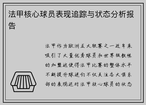 法甲核心球员表现追踪与状态分析报告 