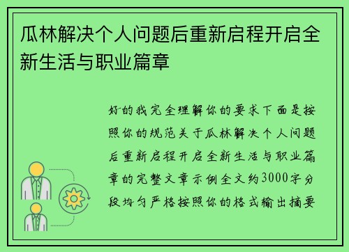 瓜林解决个人问题后重新启程开启全新生活与职业篇章
