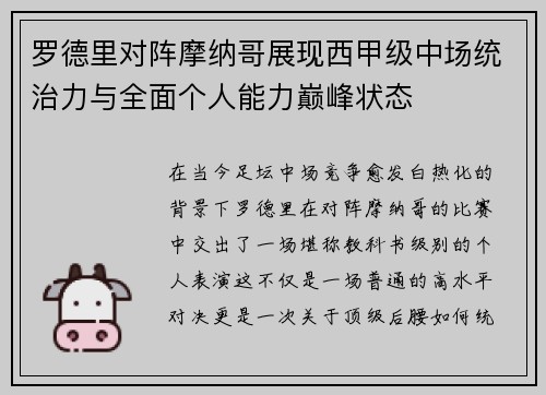 罗德里对阵摩纳哥展现西甲级中场统治力与全面个人能力巅峰状态