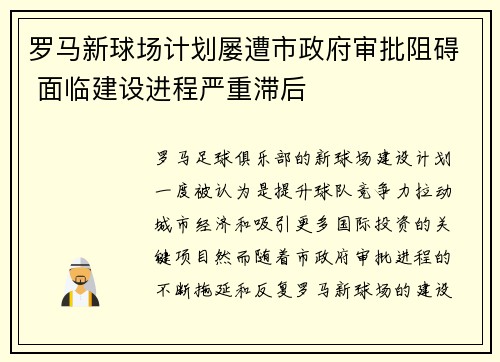 罗马新球场计划屡遭市政府审批阻碍 面临建设进程严重滞后