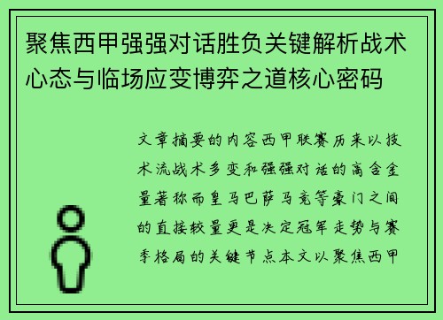 聚焦西甲强强对话胜负关键解析战术心态与临场应变博弈之道核心密码