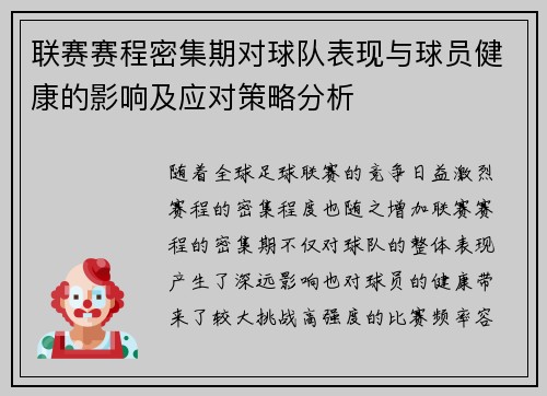 联赛赛程密集期对球队表现与球员健康的影响及应对策略分析