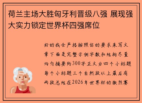 荷兰主场大胜匈牙利晋级八强 展现强大实力锁定世界杯四强席位