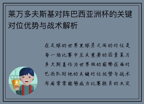 莱万多夫斯基对阵巴西亚洲杯的关键对位优势与战术解析