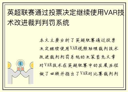 英超联赛通过投票决定继续使用VAR技术改进裁判判罚系统