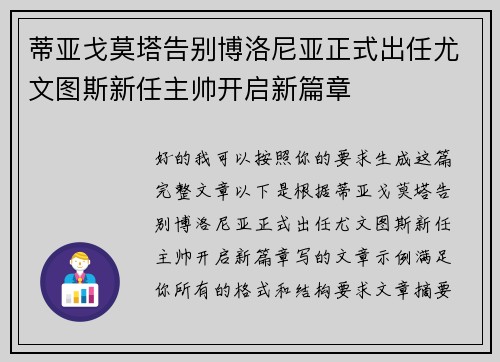 蒂亚戈莫塔告别博洛尼亚正式出任尤文图斯新任主帅开启新篇章