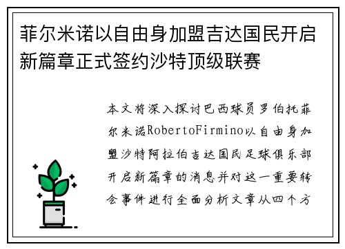 菲尔米诺以自由身加盟吉达国民开启新篇章正式签约沙特顶级联赛
