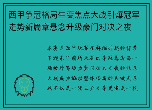 西甲争冠格局生变焦点大战引爆冠军走势新篇章悬念升级豪门对决之夜