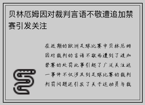 贝林厄姆因对裁判言语不敬遭追加禁赛引发关注