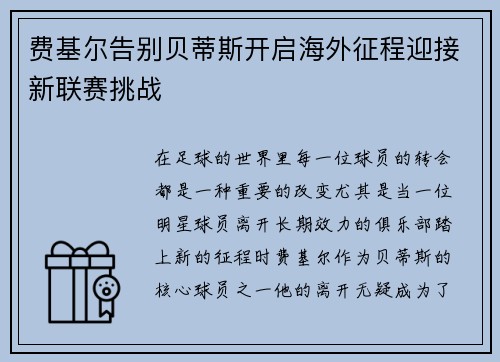 费基尔告别贝蒂斯开启海外征程迎接新联赛挑战