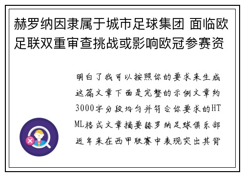 赫罗纳因隶属于城市足球集团 面临欧足联双重审查挑战或影响欧冠参赛资格