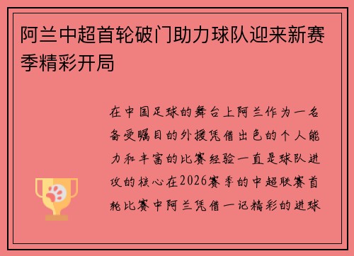 阿兰中超首轮破门助力球队迎来新赛季精彩开局