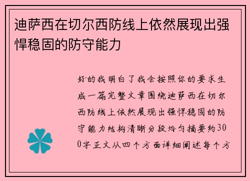 迪萨西在切尔西防线上依然展现出强悍稳固的防守能力