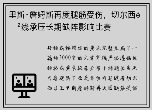 里斯·詹姆斯再度腿筋受伤，切尔西防线承压长期缺阵影响比赛