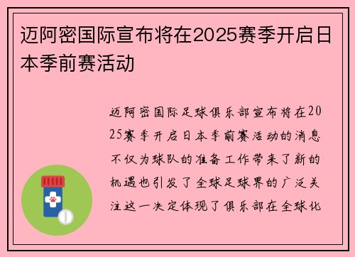 迈阿密国际宣布将在2025赛季开启日本季前赛活动