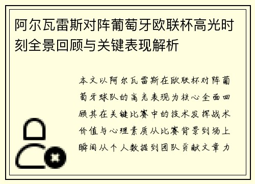 阿尔瓦雷斯对阵葡萄牙欧联杯高光时刻全景回顾与关键表现解析
