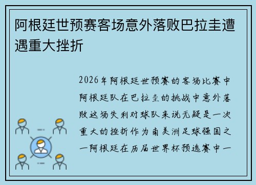 阿根廷世预赛客场意外落败巴拉圭遭遇重大挫折