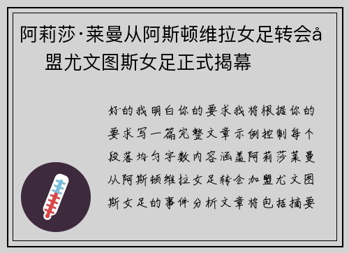 阿莉莎·莱曼从阿斯顿维拉女足转会加盟尤文图斯女足正式揭幕