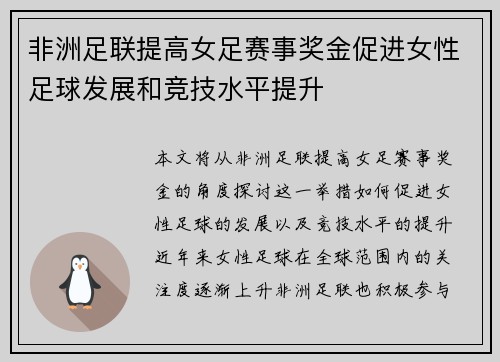 非洲足联提高女足赛事奖金促进女性足球发展和竞技水平提升