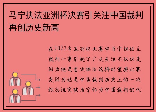 马宁执法亚洲杯决赛引关注中国裁判再创历史新高
